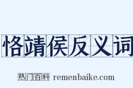 恪靖侯反义词是什么意思的图片